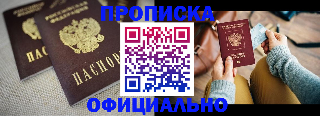 прописка регистрация в Благовещенске