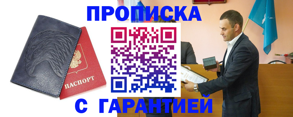 прописка для кредита в Благовещенске