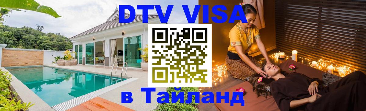 Visa ДТВ Тайланд помощь 