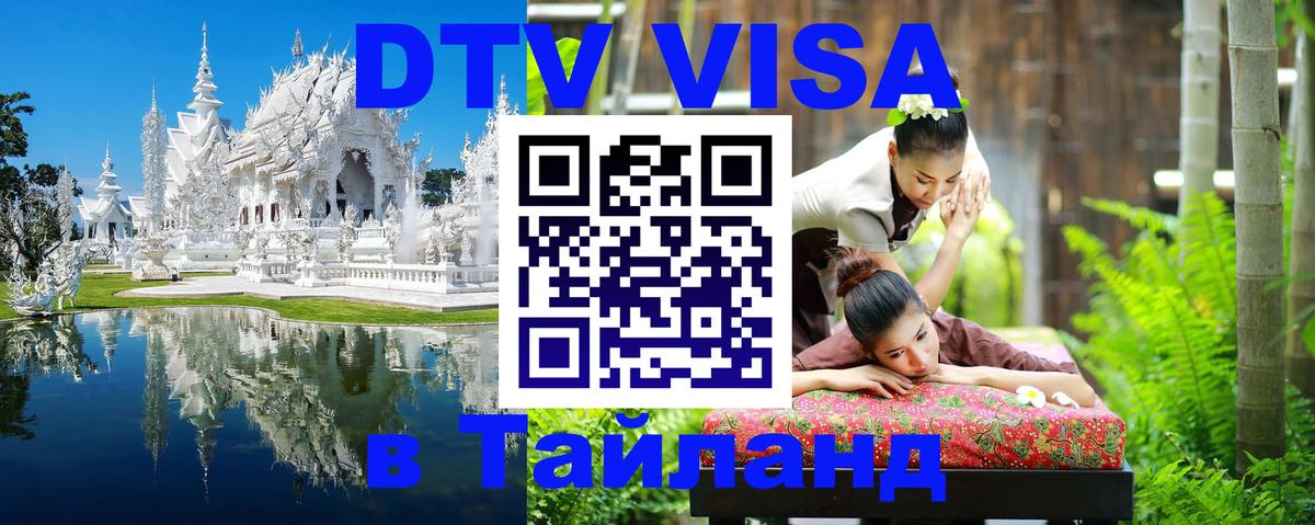 VISA в Тайланд для удалёнщиков 
